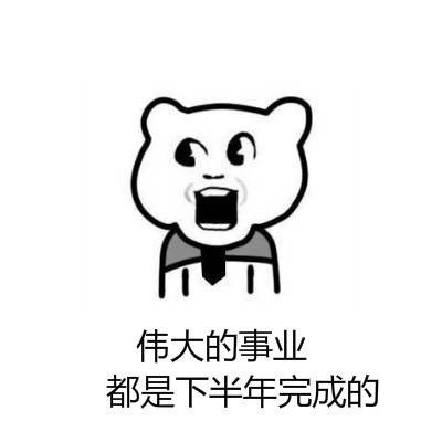 上半年过得别emo！下半年才是搞事业的好时候