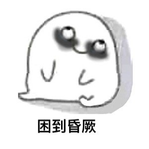 熬夜党狂喜！这套“黑着眼眶修仙”表情包火了