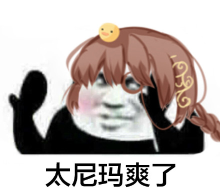 食之契约今天最让人开心的事，这套表情包帮你说出口