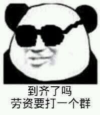 群聊怼人用什么表情？熊猫人这套表情包收好