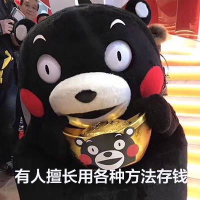 刷到就赚了！这套“可以说是非常擅长了”熊本熊表情包太戳人