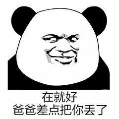 “你在不在呢？”熊猫人怼人表情包来了