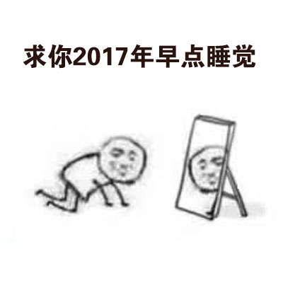 年给自己定小目标，不如自己说了算