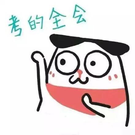 期末考专属表情包！祝战友们超常发挥，我只求不挂科早点回家见老友