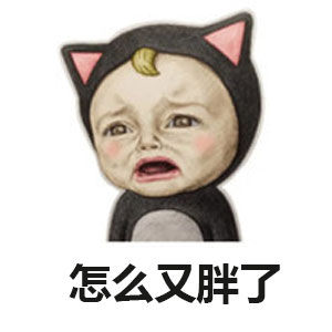 减肥半个月，女友体重又回去了？这套表情包太真实了