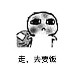 这套要饭表情包，最后一张居然看哭了