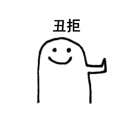 这套拒绝表情包太绝了！看完直接学会怎么说不