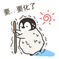 软萌小企鹅表情包来啦！