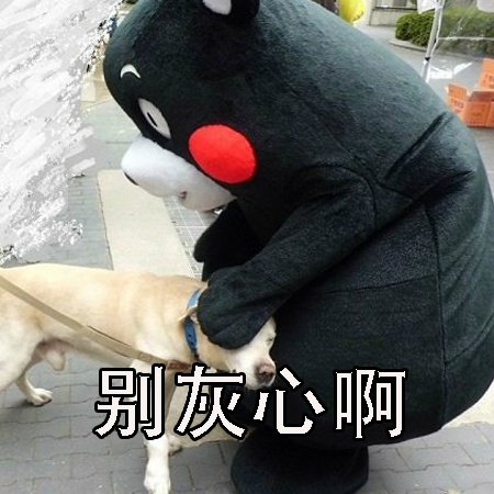 熊本熊版人生感悟刷屏：起起落落落落的日常太真实了