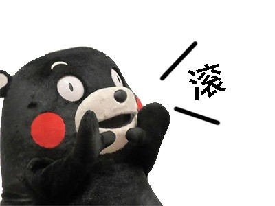 熊本熊呐喊表情包来啦，斗图又有新素材