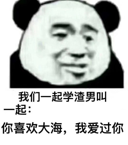 “你喜欢大海 我爱过你” 火出圈的表情包合集