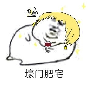 快来get这套肥宅专属表情包