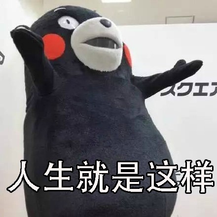 熊本熊版人生感悟刷屏：起起落落落落的日常太真实了