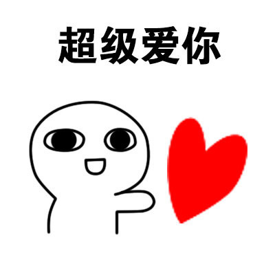 情人节表白用什么表情包？这合集帮你搞定