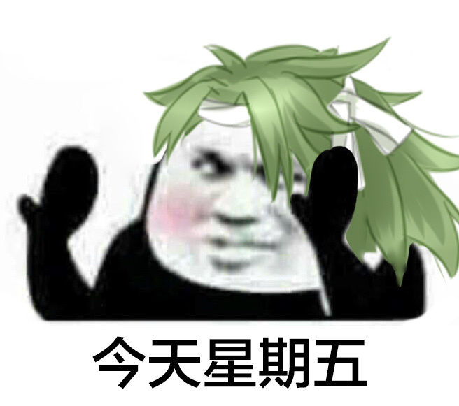 食之契约今天最让人开心的事，这套表情包帮你说出口