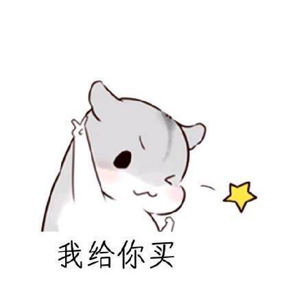 用这套仓鼠表情包，教你把女朋友哄得服服帖帖