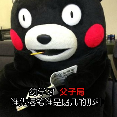 # 想找人一起学习？这套熊本熊表情包帮你开口
