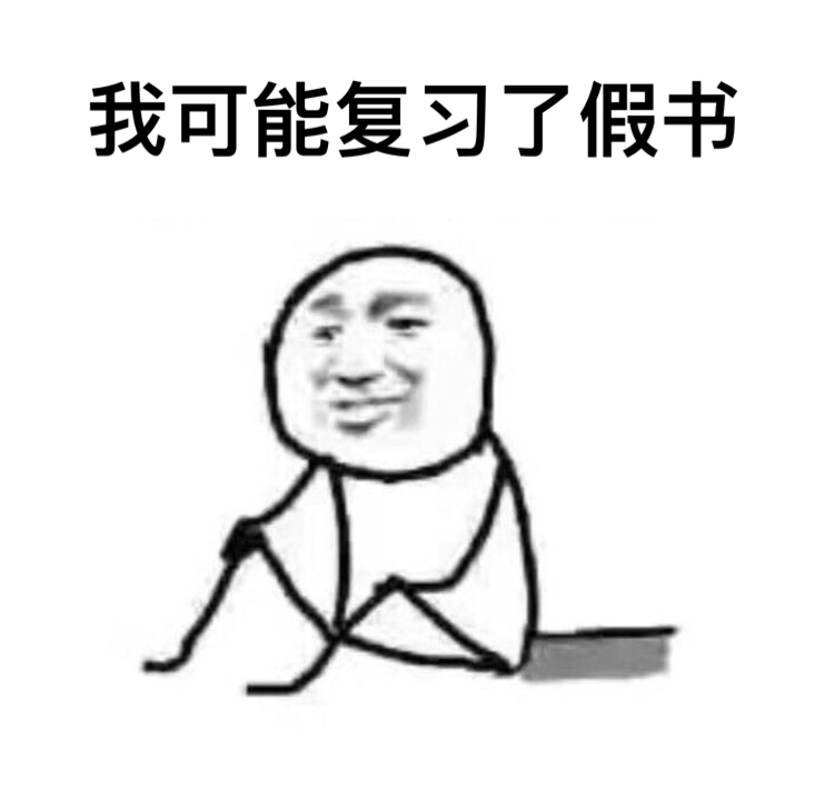 考试挂科的理由被这组表情包整明白了