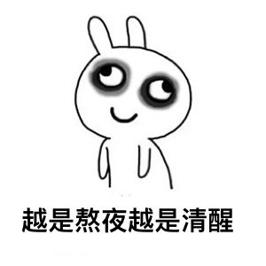 熬夜党狂喜！这套“黑着眼眶修仙”表情包火了