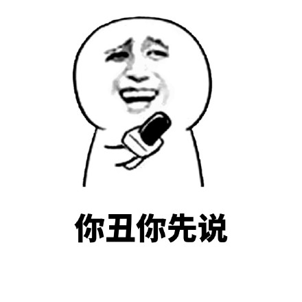 “你丑，你先说”怼人表情包合集来啦