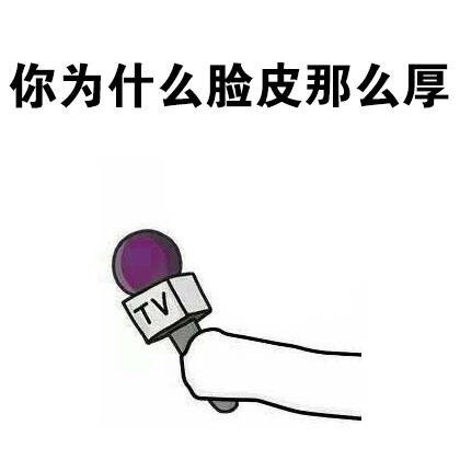 这套怼人采访表情包，句句扎心太好用了