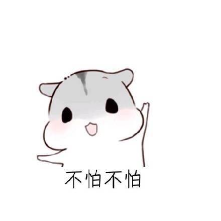 用这套仓鼠表情包，教你把女朋友哄得服服帖帖
