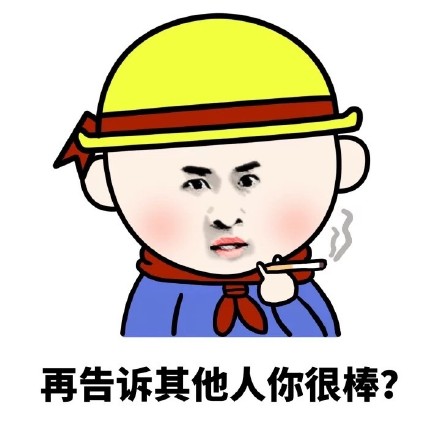 # 怼人必备！这句“你他妈什么意思？你的意思是你很棒棒咯？”表情包火了