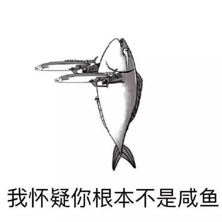 火遍全网的“差不多是条咸鱼了”表情包来啦