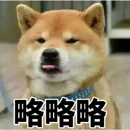 聊天斗图必备！这款略略略表情包系列超好用