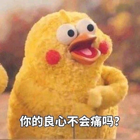 这句灵魂拷问太魔性！“你的良心不会痛吗”表情包火了