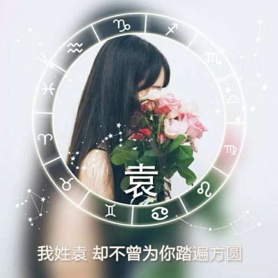 26张带星座符号的女生姓氏头像 高清又唯美