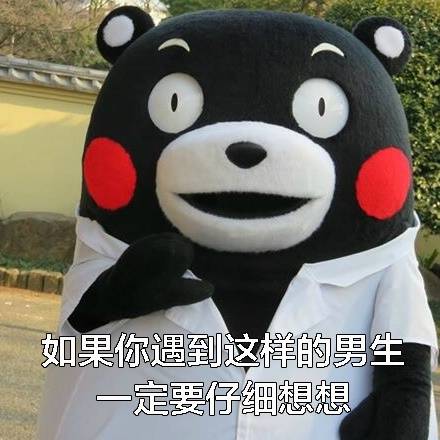 熊本熊表情包：男生追到女生后就变了？这套表情包给你说透