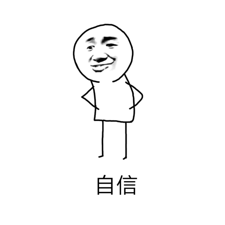 「不知道哪来的自信」系列斗图表情包合集