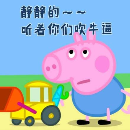 快存！《小猪佩奇》专属表情包来啦