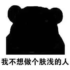 夏天到了被说黑？收好这些怼人表情包