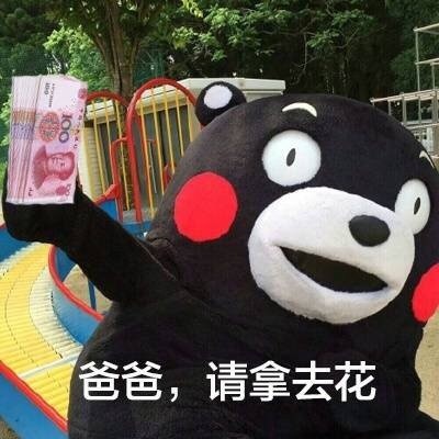 父亲节专属熊本熊表情包来啦！“父亲大人节日快乐”一键发送