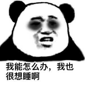 熬夜党狂喜！这套“黑着眼眶修仙”表情包火了