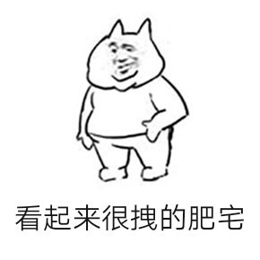快来get这套肥宅专属表情包