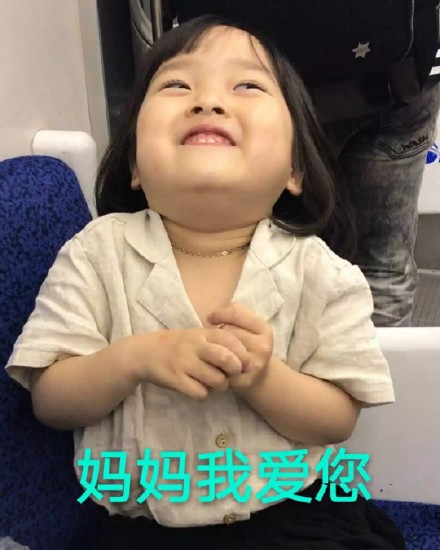 权律二版母亲节哄妈表情包，手把手教你拍妈妈马屁