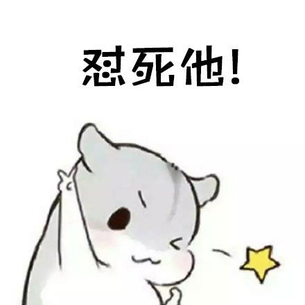 仓鼠版“做人要谦虚”表情包火了！这套表情包还自带反套路彩蛋