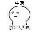 被生活按头头秃？这套表情包精准戳中打工人emo时刻