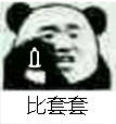 熊猫人比屎比心表情包合集