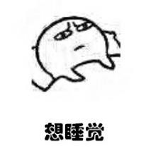 深夜失眠在想啥？这套表情包戳中你了