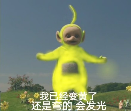 整活！天线宝宝版