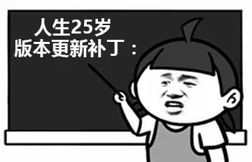 检测到你的人生迎来版本更新