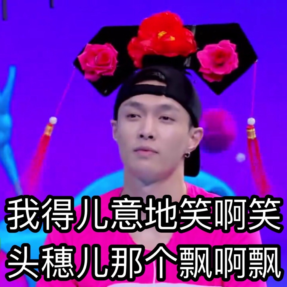 张艺兴快乐大本营专属表情包合集