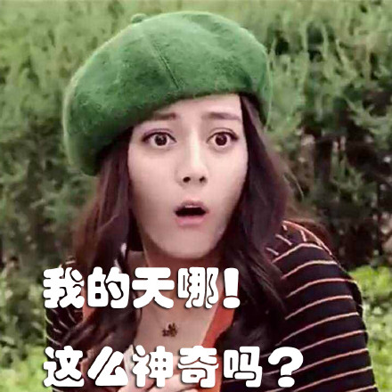 迪丽热巴的这些表情包太适合斗图了