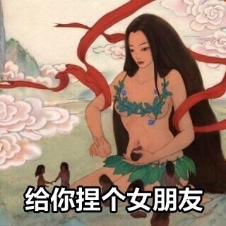 七夕将至，来收一套“捏个对象”表情包