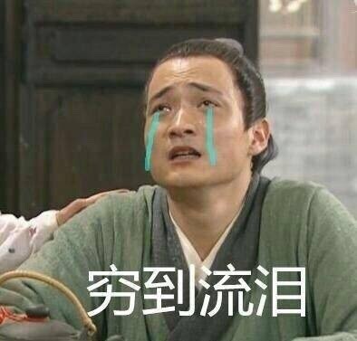 武林外传这套“天天喊穷”表情包，打工人看了直接破防