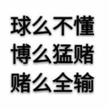 世界杯赌球梗表情包：买强队就去天台排队？